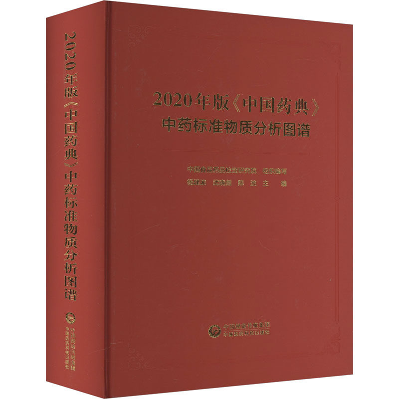 2020年版《中国药典》中药标准物质分析图谱 杨建波,武晓剑,陈波 编 中医生活 新华书店正版图书籍 中国医药科技出版社