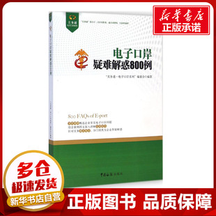 电子口岸疑难解惑800例 