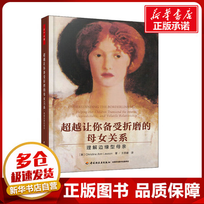 超越让你备受折磨的母女关系 理解边缘型母亲 (美)克里斯蒂·安·罗森(Christine Ann Lawson) 著 王思睿 译 文化人类学社科