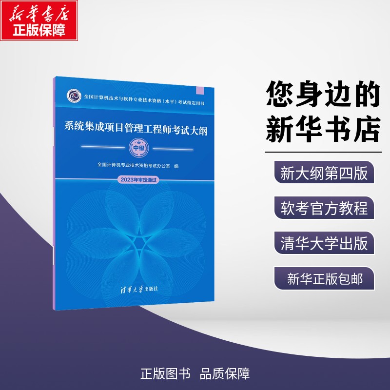 新版【官方正版】软考中级 系统集成项目管理工程师考试大纲 中项资料 全国计算机专业技术资格考试 第三版教材教程配套考纲