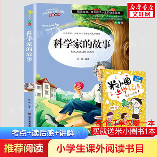 科学家的故事 张琪 编 儿童文学少儿 新华书店正版图书籍 山东美术出版社