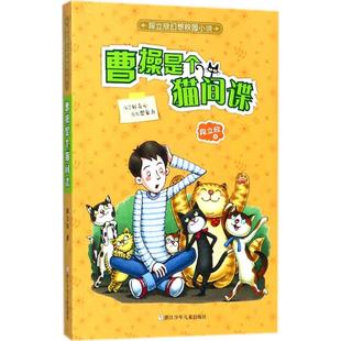 其它兒童讀物少兒 著 段立欣 社 圖書籍 浙江少年兒童出版 新華書店正版 曹操是個貓間諜