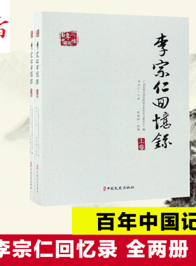 李宗仁回忆录(上下)/百年中国记忆 广西壮族自治区政协文史和学习委员会编 著 中国通史社科 新华书店正版图书籍 中国文史出版社