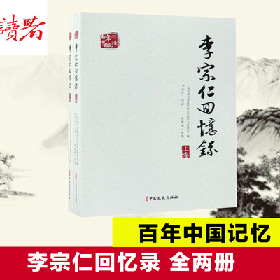 李宗仁回忆录(上下)/百年中国记忆 广西壮族自治区政协文史和学习委员会编 著 中国通史社科 新华书店正版图书籍 中国文史出版社