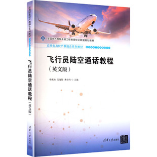 飞行员陆空通话教程(英文版) 李佩绮,范海翔,黄佳伟 主编 编 航空航天大中专 新华书店正版图书籍 清华大学出版社