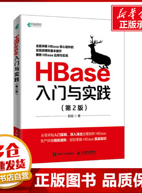 HBase入门与实践(第2版) 彭旭 著 数据库专业科技 新华书店正版图书籍 人民邮电出版社