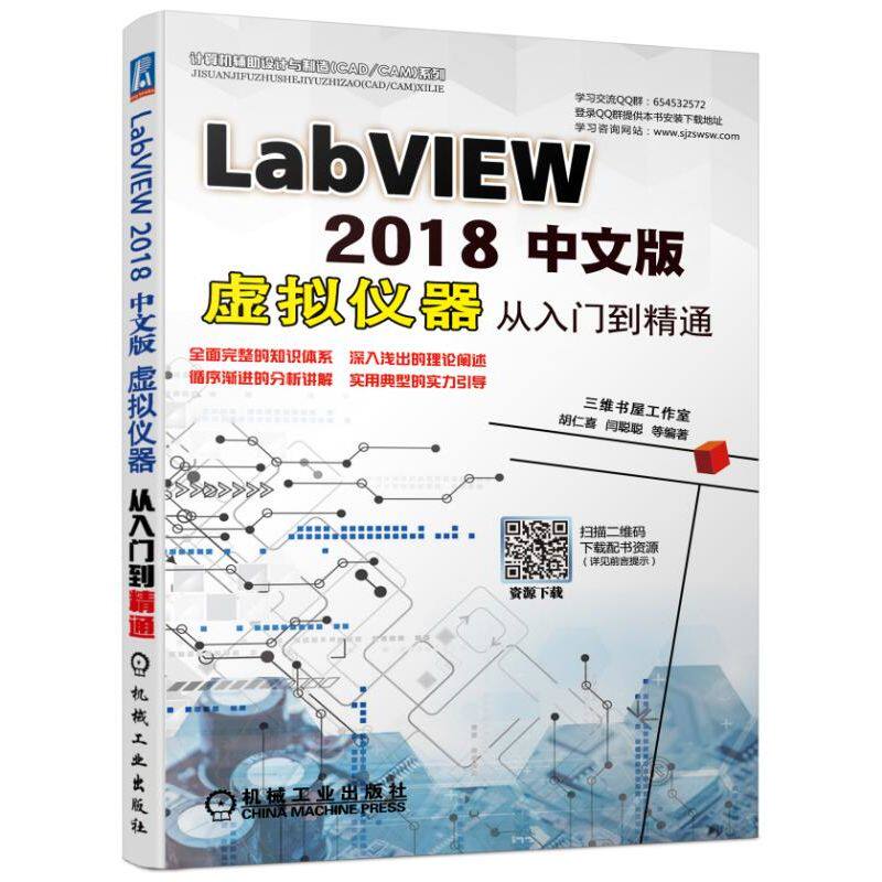 LABVIEW 2018中文版虚拟仪器从入门到精通 胡仁喜 闫聪聪 等 著 计算机辅助设计和工程（新）专业科技 新华书店正版图书籍