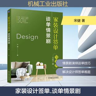 新 设计签单 建筑 家装 专业科技 机械工业出版 宋健 图书籍 谈单情景剧 社 著 新华书店正版 水利
