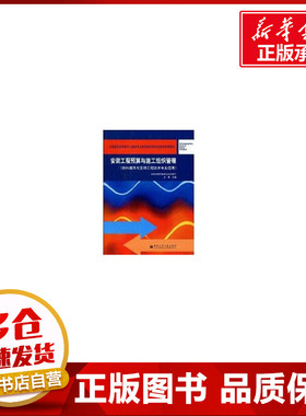 安装工程预算与施工组织管理(2005.7) 王丽 著 著作 著 建筑/水利（新）专业科技 新华书店正版图书籍 中国建筑工业出版社