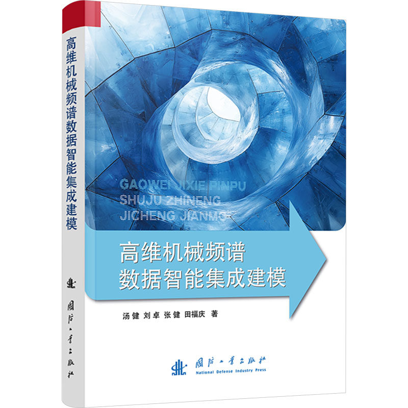 高维机械频谱数据智能集成建模 汤健 等 著 工业技术其它专业科技 新华书店正版图书籍 国防工业出版社