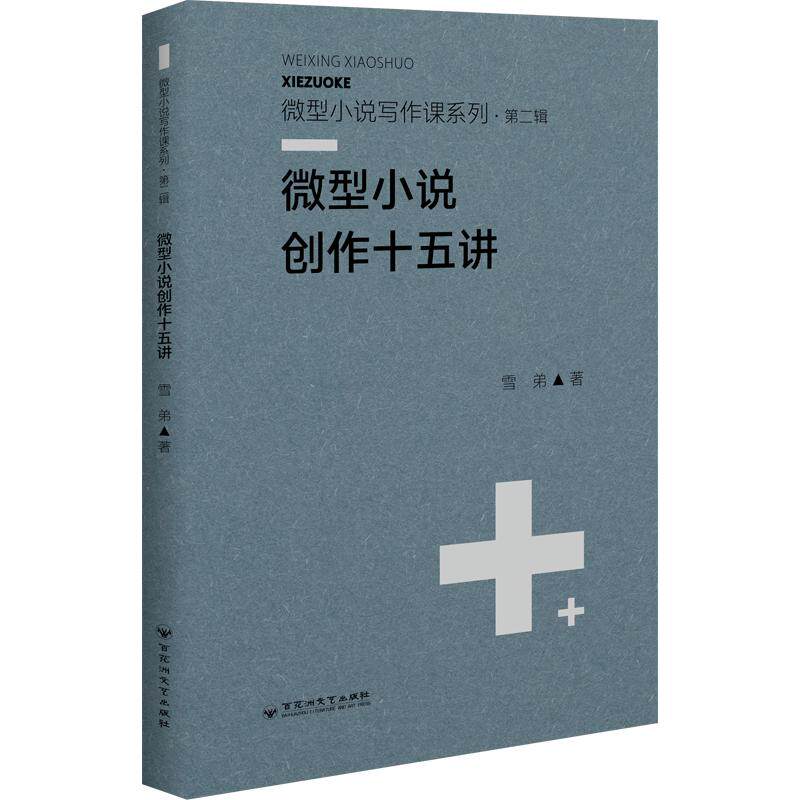 微型小说创作十五讲 雪弟 著 文学其它文学 新华书店正版图书籍 百花洲文艺出版社