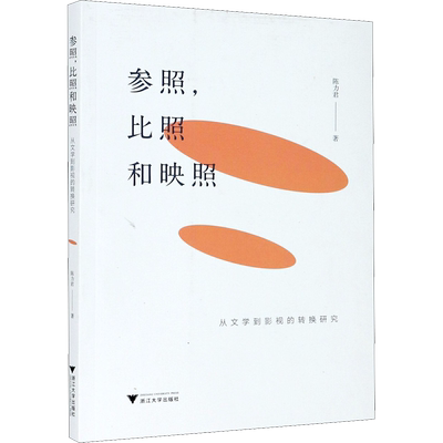 参照,比照和映照 从文学到影视的转换研究 陈力君 著 文化理论文学 新华书店正版图书籍 浙江大学出版社