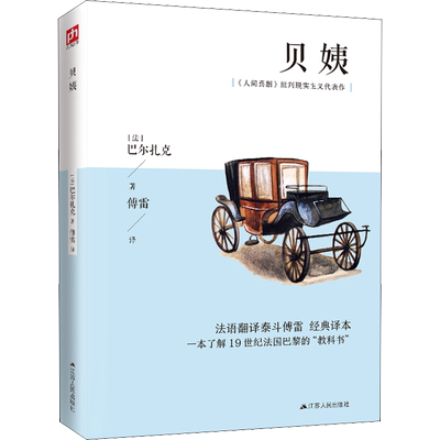 贝姨 (法)巴尔扎克 著 傅雷 译 外国小说文学 新华书店正版图书籍 江苏人民出版社