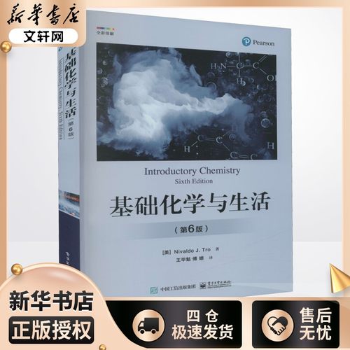 基础化学与生活第6版电子工业