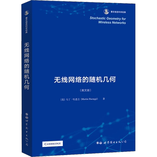 无线网络的随机几何(英文版) (美)马丁·哈恩吉 著 电子/通信（新）专业科技 新华书店正版图书籍