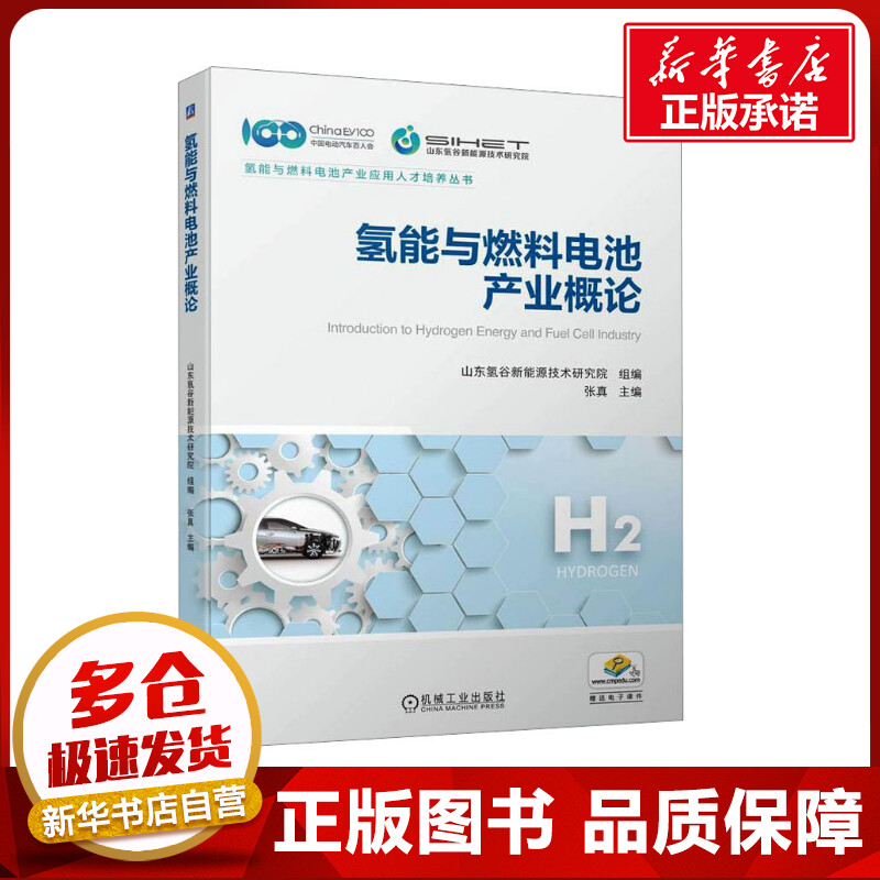 氢能与燃料电池产业概论 山东氢谷新能源技术研究院,张真 编 能源与动力工程专业科技 新华书店正版图书籍 机械工业出版社