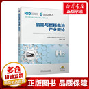 张真 山东氢谷新能源技术研究院 编 能源与动力工程专业科技 氢能与燃料电池产业概论 机械工业出版 图书籍 新华书店正版 社