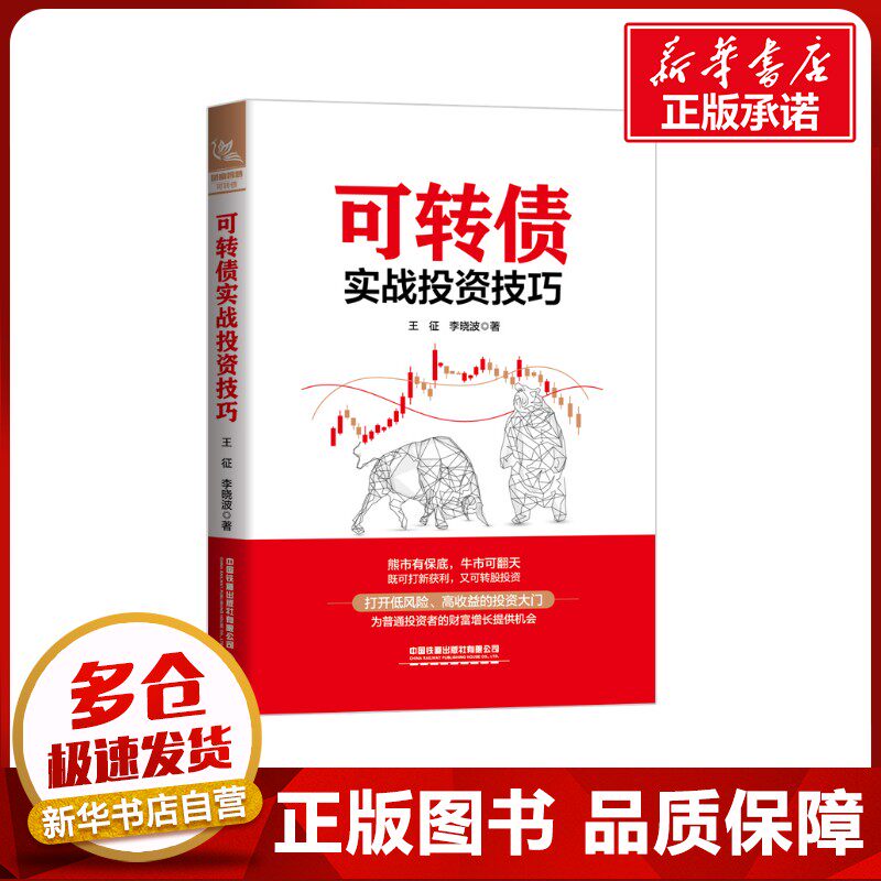 可转债实战投资技巧 王征,李晓波 著 金融投资经管、励志 新华书店正版图书籍 中国铁道出版社有限公司 - 实物图