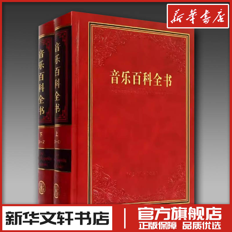 音乐百科全书 中央音乐学院《音乐百科全书》编辑委员会 编 著 音乐（新）艺术 新华书店正版图书籍 中国大百科全书出版社
