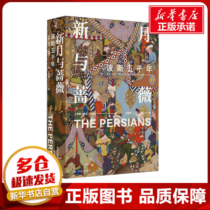 新月与蔷薇 波斯五千年 (伊朗)霍马·卡图赞 著 王东辉 译 外国小说文学 新华书店正版图书籍 译林出版社