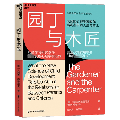 园丁与木匠 家庭教育类育儿书籍父母教育孩子的书儿童心理正面管教 新华文轩书店旗舰店官网正版图书书籍畅销书 湛庐