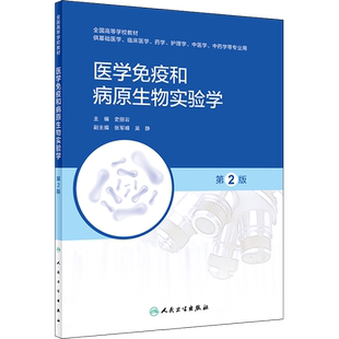 医学免疫和病原生物实验学 第2版 史丽云 编 大学教材大中专 新华书店正版图书籍 人民卫生出版社