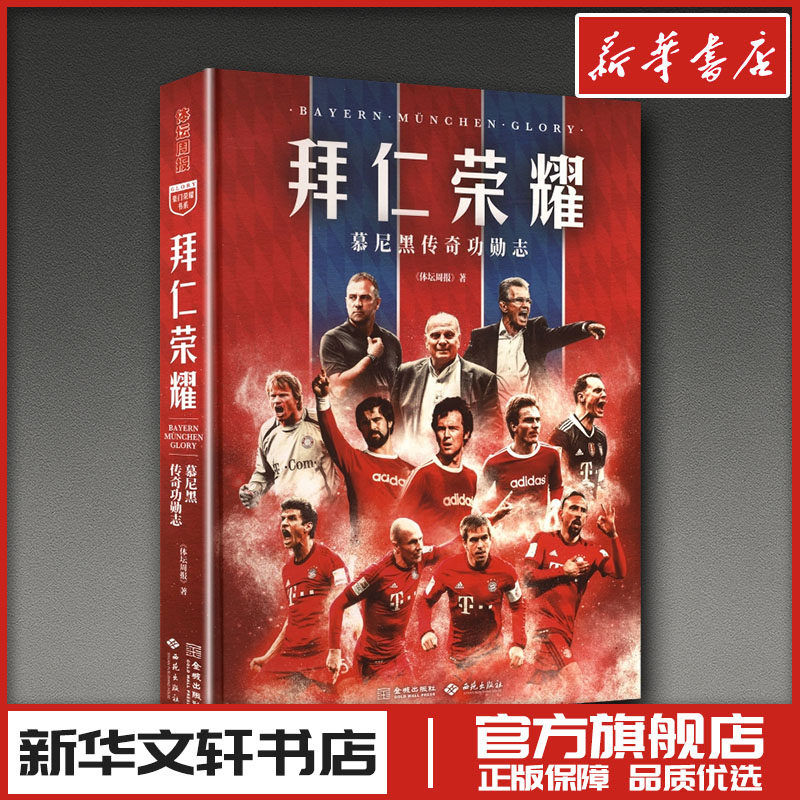拜仁荣耀：慕尼黑传奇功勋志 《体坛周报》 著 著 胎教文学 新华书店正版图书籍 西苑出版社