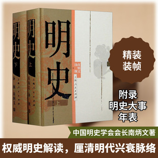 明史(全2册) 南炳文,汤纲 著 明清史社科 新华书店正版图书籍 上海人民出版社