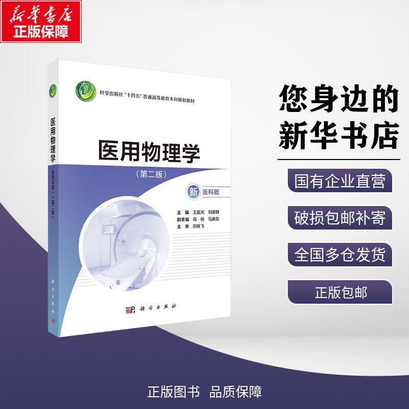 新华正版 医用物理学(第二版) 王晨光,刘淑静 主编 编 科学出版社 9787030820501