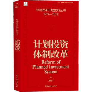 计划投资体制改革 郑新立 编 史学理论经管、励志 新华书店正版图书籍 中国工人出版社