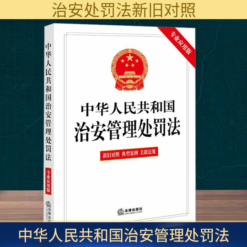 中华人民共和国治安管理处罚法 专业应用版 法律出版社 法律汇编/法律法规社科 新华书店正版图书籍 法律出版社