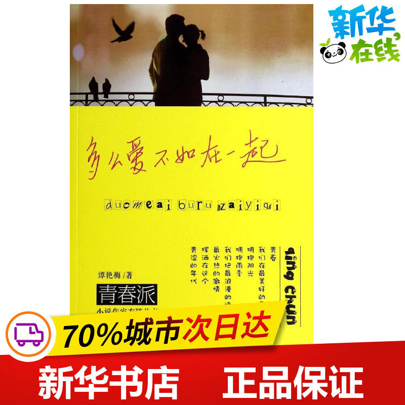 多么爱不如在一起 谭艳梅 著 青春/都市/言情/轻小说文学 新华书店
