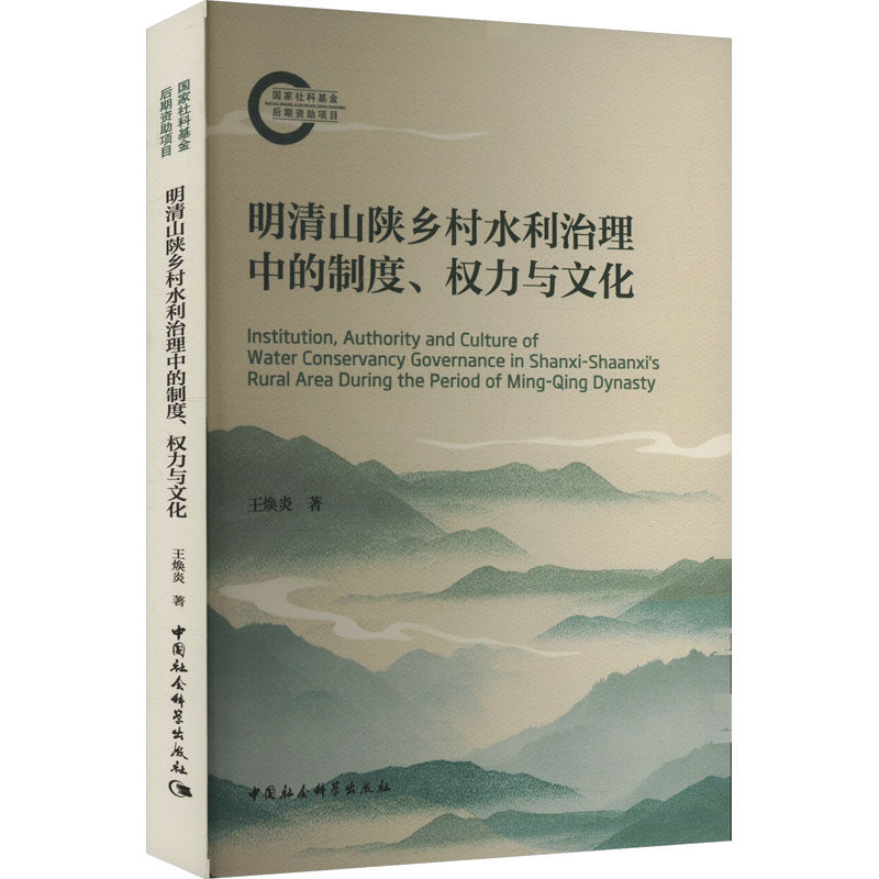 明清山陕乡村水利治理中的制度、权力与文化 王焕炎 著 各部门经济经管、励志 新华书店正版图书籍 中国社会科学出版社