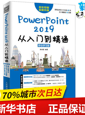 PowerPoint 2019从入门到精通 移动学习版 韩鸿雪 著 办公自动化软件（新）专业科技 新华书店正版图书籍 人民邮电出版社
