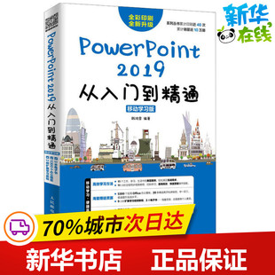 PowerPoint 2019从入门到精通 移动学习版 韩鸿雪 著 办公自动化软件（新）专业科技 新华书店正版图书籍 人民邮电出版社