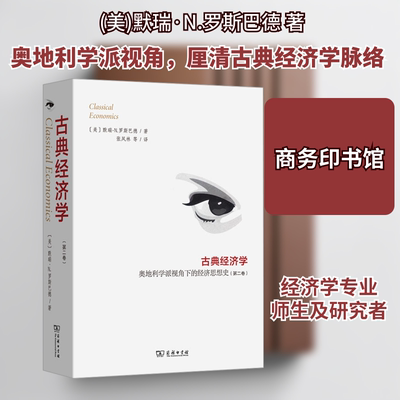 古典经济学 奥地利学派视角下的经济思想史(第二卷) (美)默瑞·N.罗斯巴德 著 张凤林 等 译 经济理论经管、励志