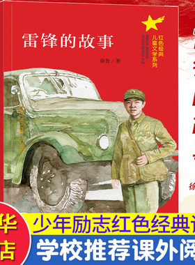雷锋的故事 红色经典书籍 三年级四年级课外书儿童文学全集读物南京大学出版社三四年级推荐阅读小学生课外必读书籍青少年故事书