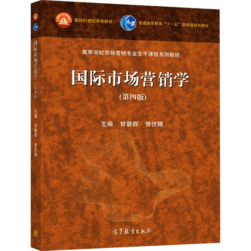国际市场营销学 (第4版) 主编甘碧群, 曾伏娥 著 甘碧群,曾伏娥 主编 大学教材经管、励志 新华书店正版图书籍 高等教育出版社