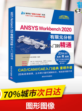ANSYS Workbench 2020有限元分析从入门到精通 CAD/CAM/CAE技术联盟编著 著 海洋专业科技 新华书店正版图书籍 清华大学出版社