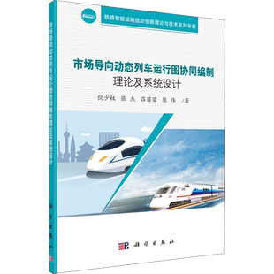 市场导向动态列车运行图协同编制理论及系统设计 倪少权 等 著 工业技术其它专业科技 新华书店正版图书籍 科学出版社