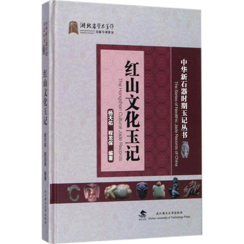 红山文化玉记 杨天佑,程龙保 编著 著 收藏鉴赏艺术 新华书店正版图书籍 武汉理工大学出版社