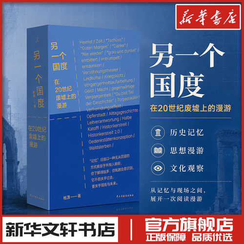 另一个国度 杨潇著 中国近代随笔纪实文学 新华文轩书店旗舰店官网正版图书书籍畅销书 民主与建设出版社 后浪
