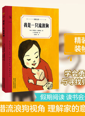 我是一只流浪狗 (西)罗德里戈·莫雷斯金 著 何承轩 译 (日)喜多村惠 绘 绘本/图画书/少儿动漫书少儿 新华书店正版图书籍