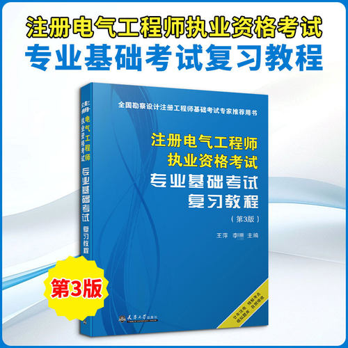 注册电气工程师执业资格考试专业基础考试复习教程