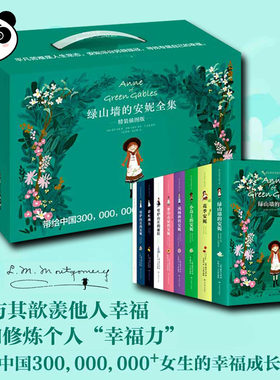 绿山墙的安妮全集（全9册，精装插图版）（幸福是一生一世、长长久久的事，人人都要拥