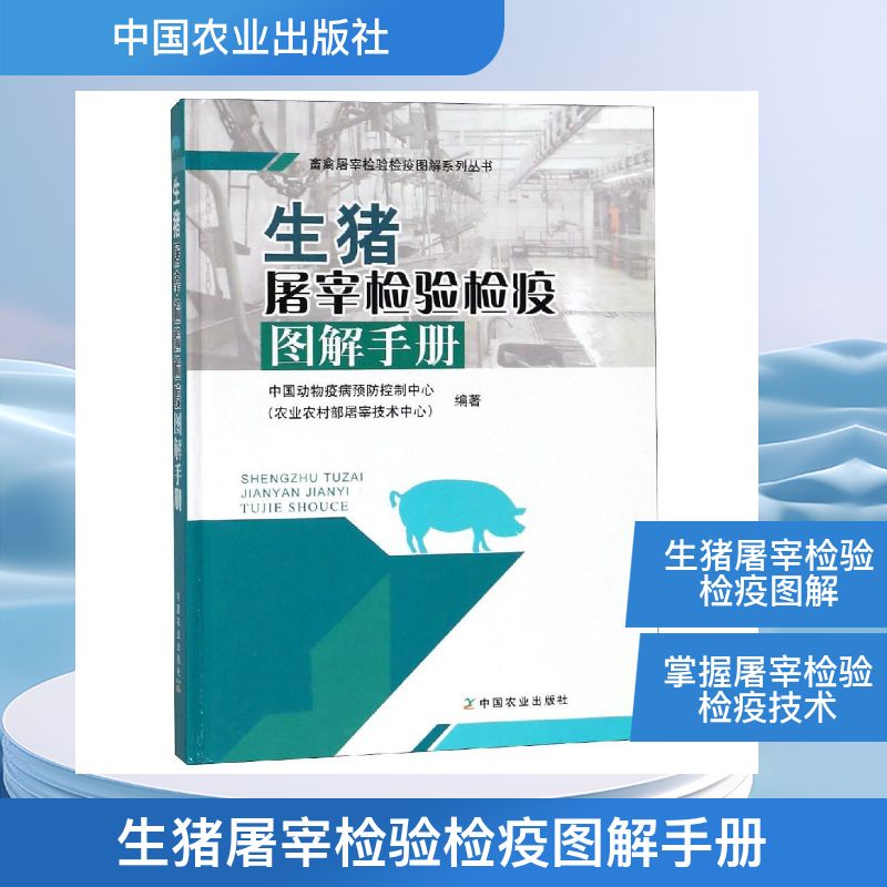 生猪屠宰检验检疫图解手册 中国动物疫病预防控制中心（农业农村部屠宰技术中心） 著 农业基础科学专业科技 新华书店正版图书籍
