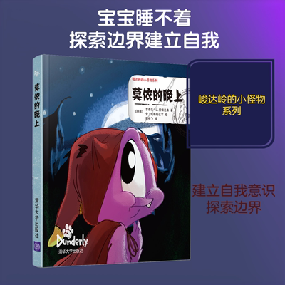 莫依的晚上 (挪)恩德仁·L.爱瑞克森(Endre Lund Eriksen) 著 陈晓飞 译 (挪)金·廷格斯达尔绘 绘本/图画书/少儿动漫书少儿