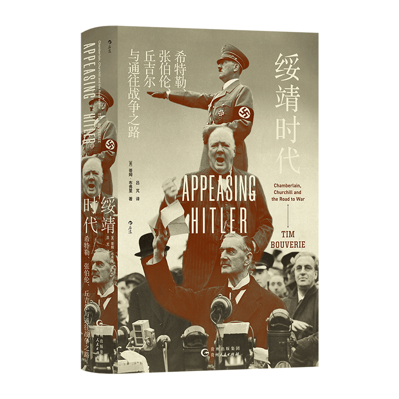 绥靖时代 希特勒、张伯伦、丘吉尔与通往战争之路 (英)蒂姆·布弗里 著 吕芃 译 世界通史社科 新华书店正版图书籍
