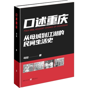 口述重庆 马拉 著 地方史志/民族史志社科 新华书店正版图书籍 重庆出版社