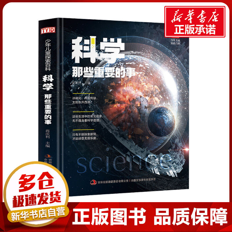 科学那些重要的事 蒋庆利 编 小学教辅少儿 新华书店正版图书籍 吉林出版集团股份有限公司